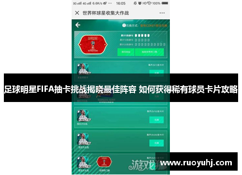 足球明星FIFA抽卡挑战揭晓最佳阵容 如何获得稀有球员卡片攻略