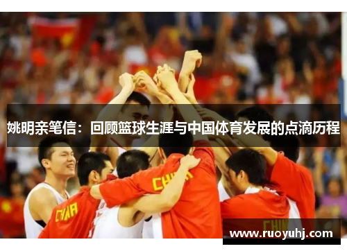 姚明亲笔信：回顾篮球生涯与中国体育发展的点滴历程