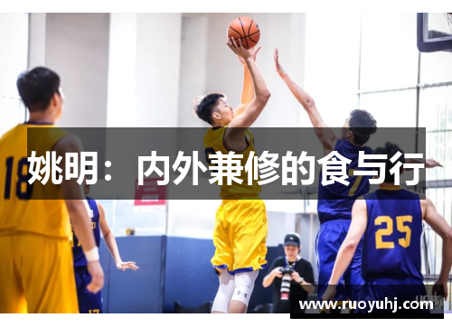 姚明：内外兼修的食与行