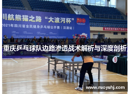 重庆乒乓球队边路渗透战术解析与深度剖析