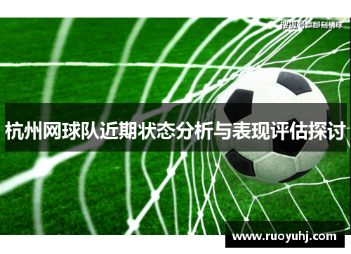 杭州网球队近期状态分析与表现评估探讨