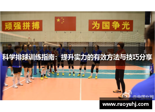 科学排球训练指南：提升实力的有效方法与技巧分享