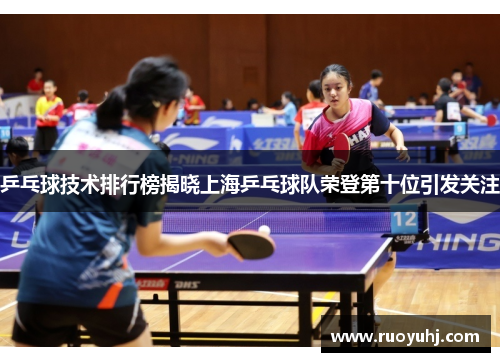 乒乓球技术排行榜揭晓上海乒乓球队荣登第十位引发关注