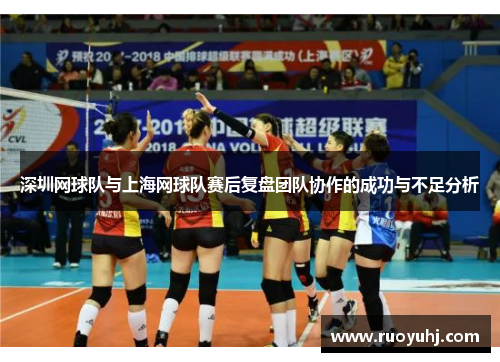 深圳网球队与上海网球队赛后复盘团队协作的成功与不足分析
