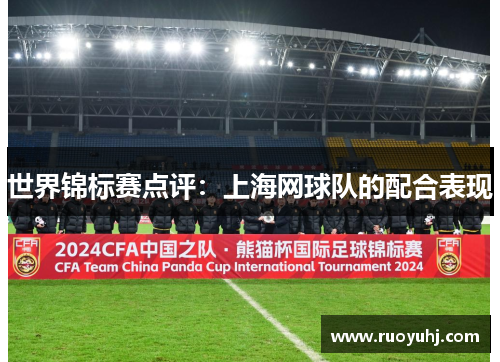世界锦标赛点评：上海网球队的配合表现