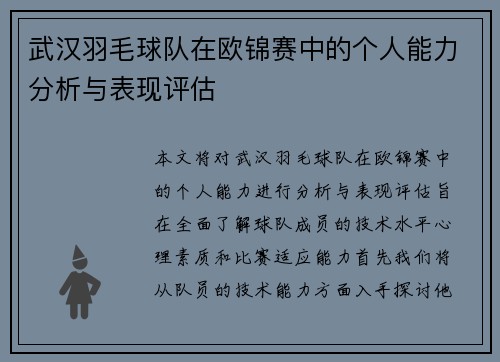 武汉羽毛球队在欧锦赛中的个人能力分析与表现评估