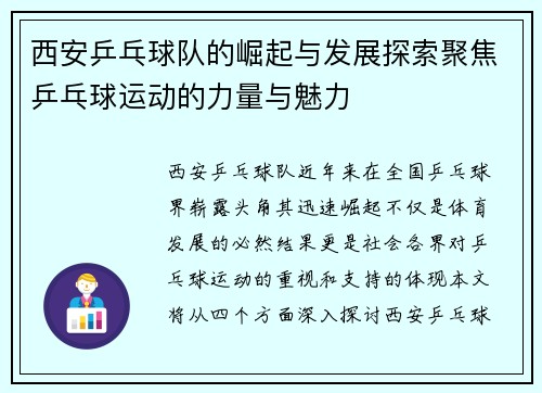 西安乒乓球队的崛起与发展探索聚焦乒乓球运动的力量与魅力