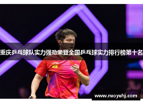 重庆乒乓球队实力强劲荣登全国乒乓球实力排行榜第十名