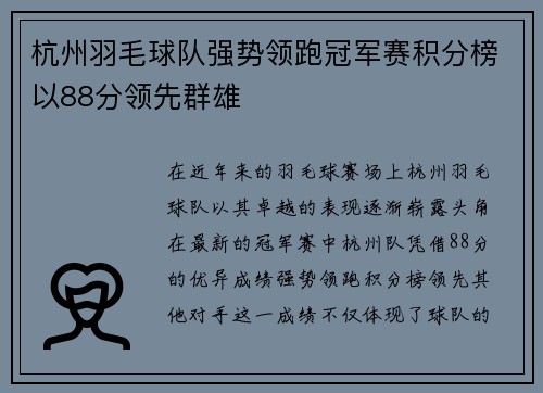 杭州羽毛球队强势领跑冠军赛积分榜以88分领先群雄