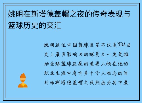 姚明在斯塔德盖帽之夜的传奇表现与篮球历史的交汇