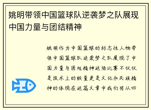 姚明带领中国篮球队逆袭梦之队展现中国力量与团结精神