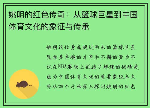 姚明的红色传奇：从篮球巨星到中国体育文化的象征与传承