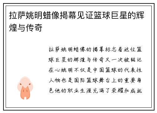 拉萨姚明蜡像揭幕见证篮球巨星的辉煌与传奇