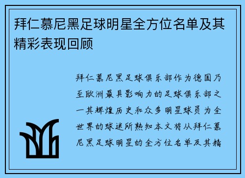 拜仁慕尼黑足球明星全方位名单及其精彩表现回顾