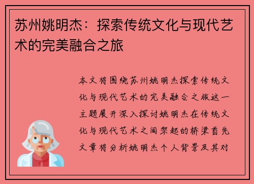 苏州姚明杰：探索传统文化与现代艺术的完美融合之旅