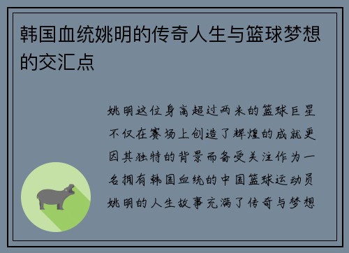 韩国血统姚明的传奇人生与篮球梦想的交汇点