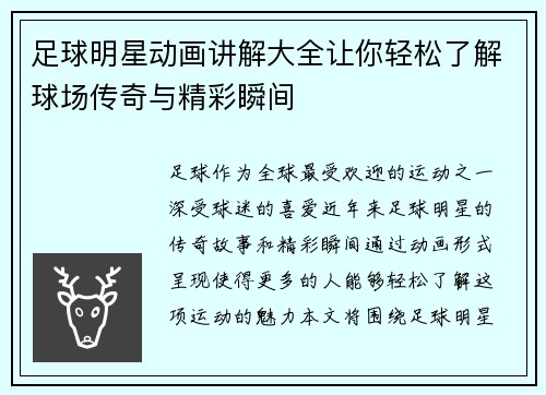 足球明星动画讲解大全让你轻松了解球场传奇与精彩瞬间