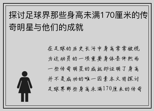 探讨足球界那些身高未满170厘米的传奇明星与他们的成就