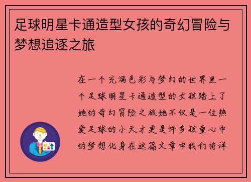 足球明星卡通造型女孩的奇幻冒险与梦想追逐之旅