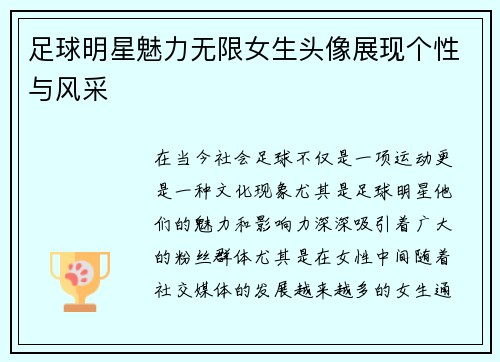 足球明星魅力无限女生头像展现个性与风采
