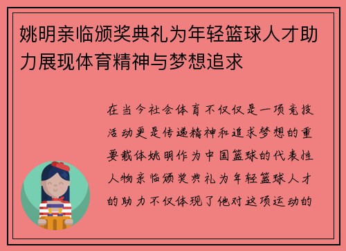 姚明亲临颁奖典礼为年轻篮球人才助力展现体育精神与梦想追求