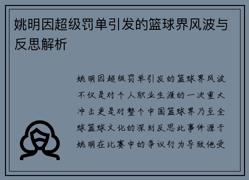 姚明因超级罚单引发的篮球界风波与反思解析