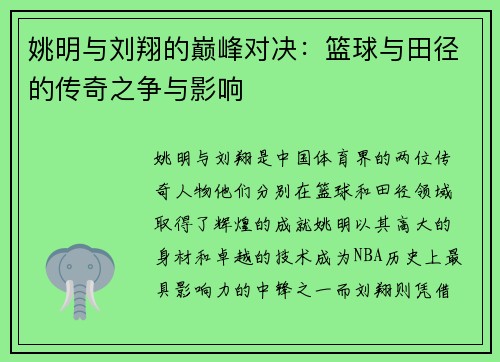 姚明与刘翔的巅峰对决：篮球与田径的传奇之争与影响