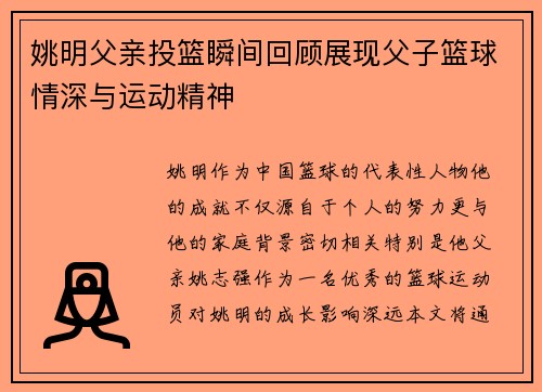 姚明父亲投篮瞬间回顾展现父子篮球情深与运动精神