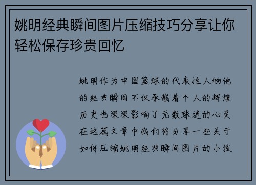 姚明经典瞬间图片压缩技巧分享让你轻松保存珍贵回忆