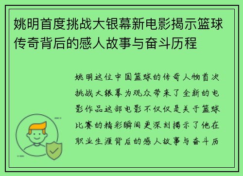 姚明首度挑战大银幕新电影揭示篮球传奇背后的感人故事与奋斗历程