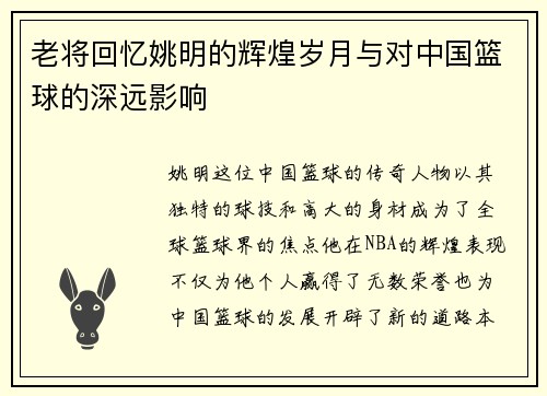老将回忆姚明的辉煌岁月与对中国篮球的深远影响