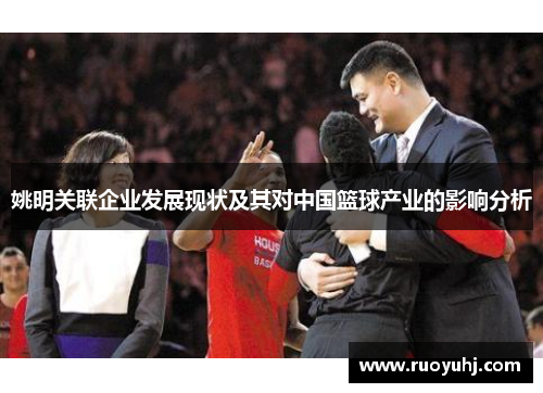 姚明关联企业发展现状及其对中国篮球产业的影响分析