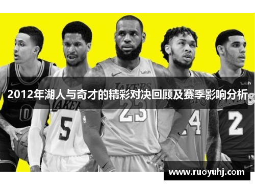 2012年湖人与奇才的精彩对决回顾及赛季影响分析