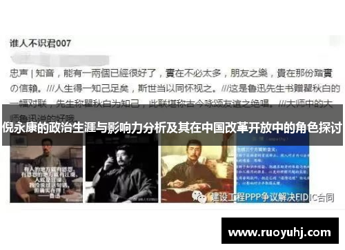 倪永康的政治生涯与影响力分析及其在中国改革开放中的角色探讨