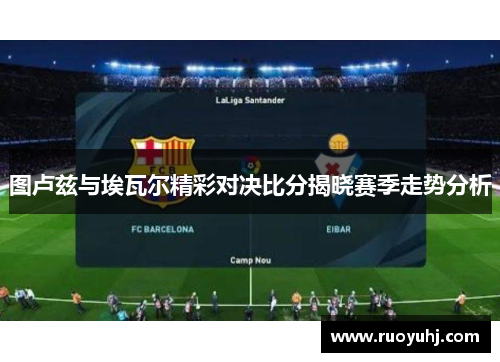 图卢兹与埃瓦尔精彩对决比分揭晓赛季走势分析