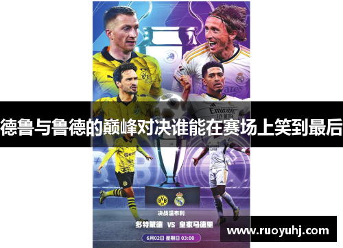 德鲁与鲁德的巅峰对决谁能在赛场上笑到最后