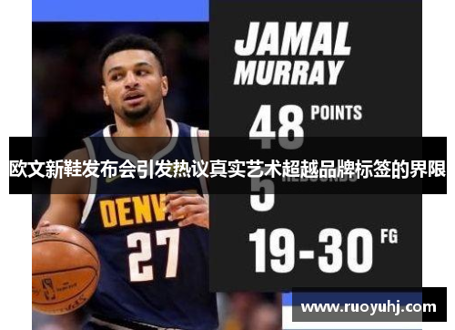 欧文新鞋发布会引发热议真实艺术超越品牌标签的界限