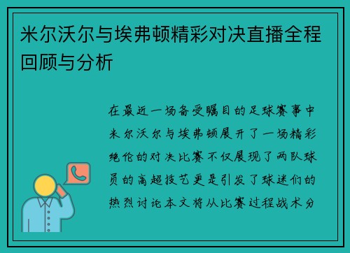 米尔沃尔与埃弗顿精彩对决直播全程回顾与分析