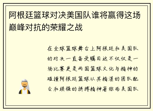 阿根廷篮球对决美国队谁将赢得这场巅峰对抗的荣耀之战
