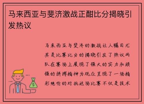 马来西亚与斐济激战正酣比分揭晓引发热议