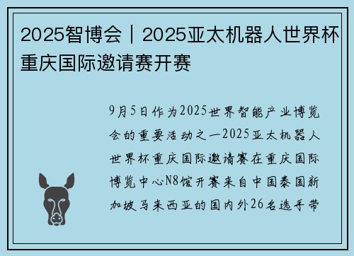 2025智博会｜2025亚太机器人世界杯重庆国际邀请赛开赛