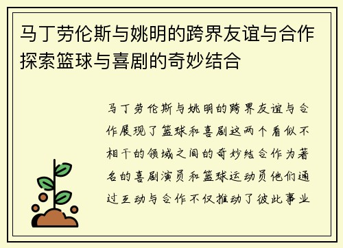 马丁劳伦斯与姚明的跨界友谊与合作探索篮球与喜剧的奇妙结合