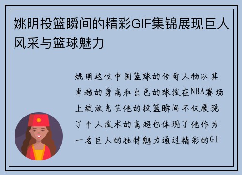 姚明投篮瞬间的精彩GIF集锦展现巨人风采与篮球魅力