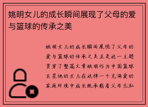 姚明女儿的成长瞬间展现了父母的爱与篮球的传承之美