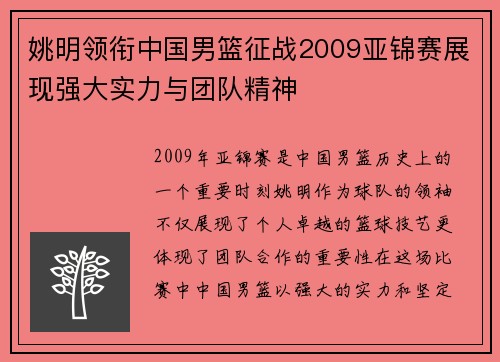 姚明领衔中国男篮征战2009亚锦赛展现强大实力与团队精神