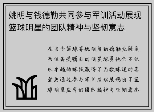 姚明与钱德勒共同参与军训活动展现篮球明星的团队精神与坚韧意志