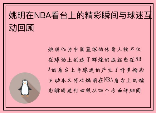 姚明在NBA看台上的精彩瞬间与球迷互动回顾