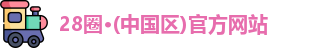 28圈